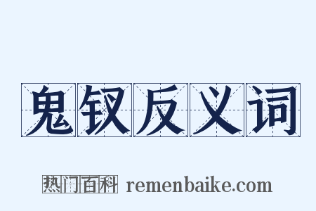 鬼钗反义词是什么意思的图片